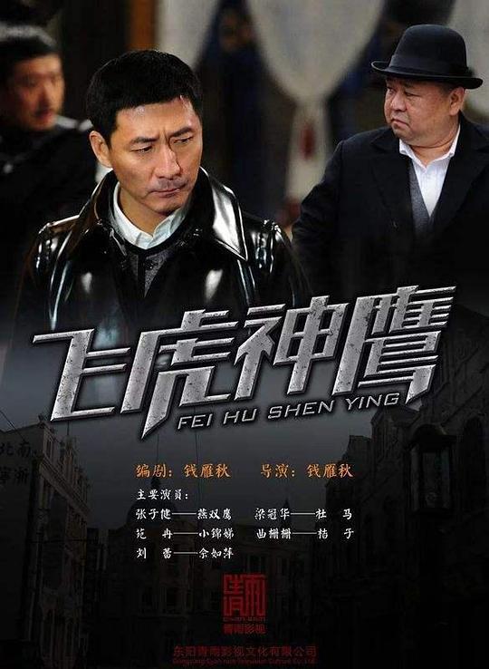 飞虎神鹰Fei Hu Shen Ying(2011)插图%4K电影下载_3D影视资源_杜比视界迅雷下载