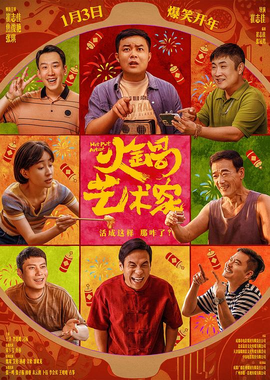 火锅艺术家Huo Guo Yi Shu Jia(2025)插图%4K电影下载_3D影视资源_杜比视界迅雷下载