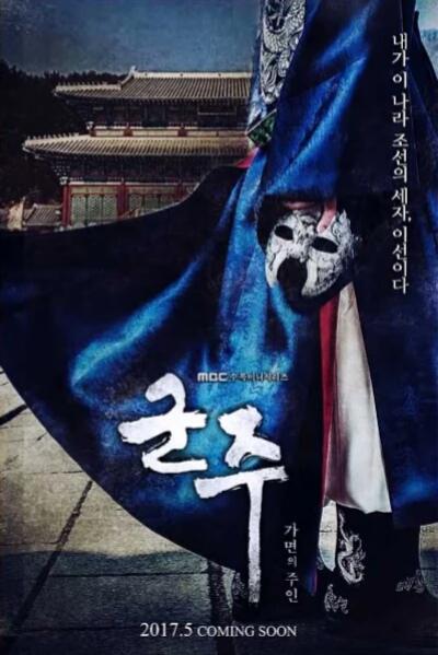 君主：假面之王Jun Zhu ：Jia Mian Zhi Wang(2017)插图%4K电影下载_3D影视资源_杜比视界迅雷下载