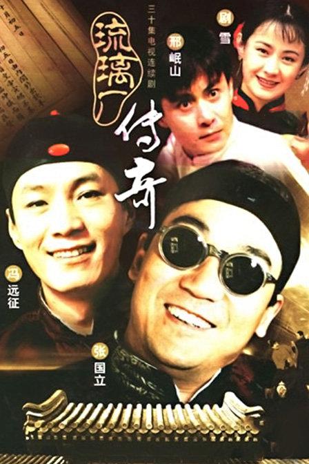 琉璃厂传奇Liu Li Chang Chuan Qi(1998)插图%4K电影下载_3D影视资源_杜比视界迅雷下载