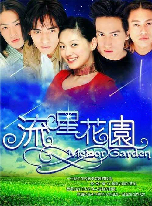 流星花园Liu xing hua yuan(2001)插图%4K电影下载_3D影视资源_杜比视界迅雷下载