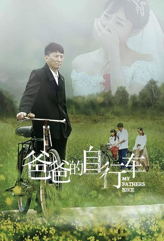 爸爸的自行车(2023)插图%4K电影下载_3D影视资源_杜比视界迅雷下载