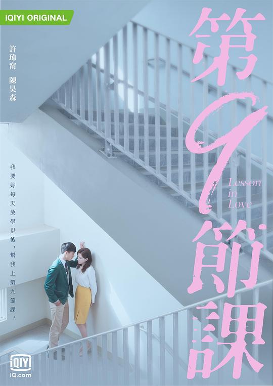 第9节课Lesson in Love(2022 – 2023)插图%4K电影下载_3D影视资源_杜比视界迅雷下载