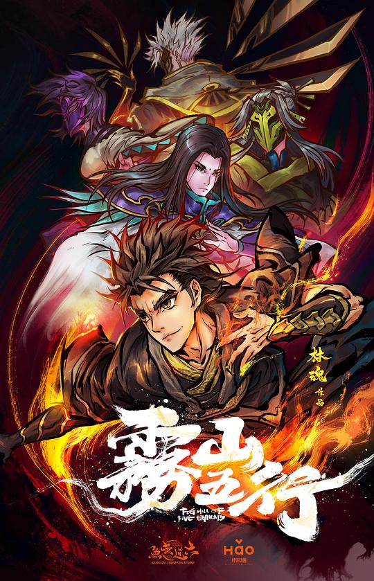 雾山五行Fog hills of five elements(2020 – 2023)插图%4K电影下载_3D影视资源_杜比视界迅雷下载