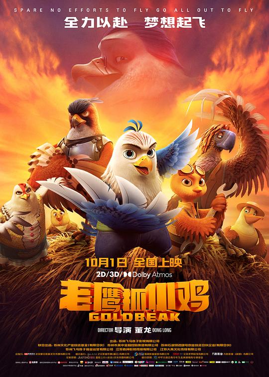 老鹰抓小鸡Eagles and Chickens: Goldbeak(2021)插图%4K电影下载_3D影视资源_杜比视界迅雷下载