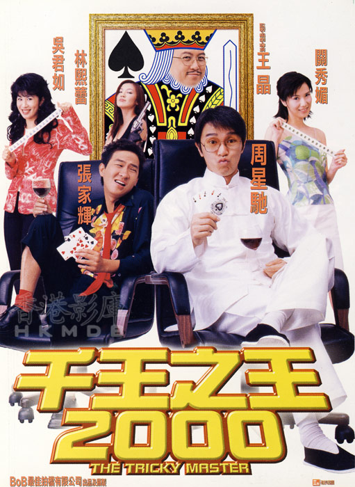 千王之王2000The Tricky Master(1999)插图%4K电影下载_3D影视资源_杜比视界迅雷下载