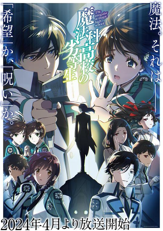 魔法科高校的劣等生The Irregular at Magic High School: The Girl Who Calls the Stars(2017 – 2024)插图%4K电影下载_3D影视资源_杜比视界迅雷下载