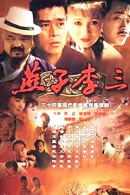 燕子李三Yan Zi Li San(1999)插图%4K电影下载_3D影视资源_杜比视界迅雷下载