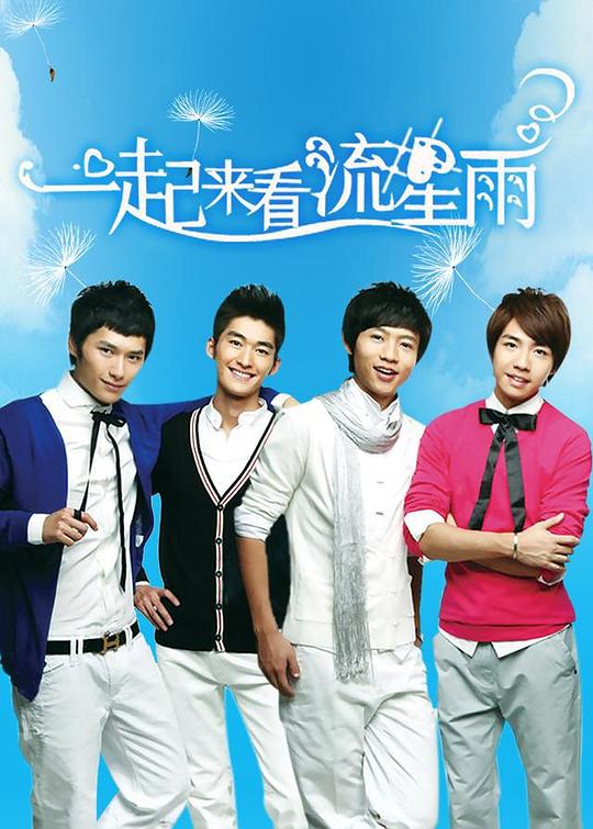 一起来看流星雨Yi qi lai kan liu xing yu(2009)插图%4K电影下载_3D影视资源_杜比视界迅雷下载