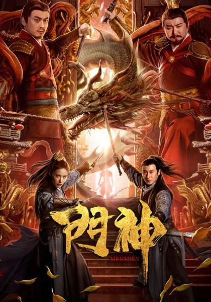 门神(2020)插图%4K电影下载_3D影视资源_杜比视界迅雷下载
