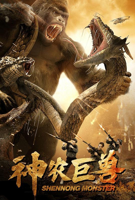 神农巨兽(2024)插图%4K电影下载_3D影视资源_杜比视界迅雷下载