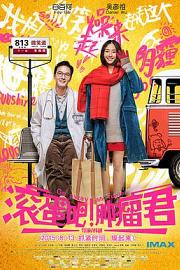 滚蛋吧！肿瘤君Go Away Mr Tumour(2015)插图%4K电影下载_3D影视资源_杜比视界迅雷下载