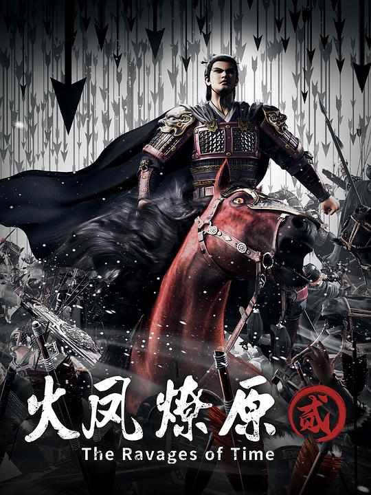 火凤燎原The Ravages of Time(2023 – 2025)插图%4K电影下载_3D影视资源_杜比视界迅雷下载