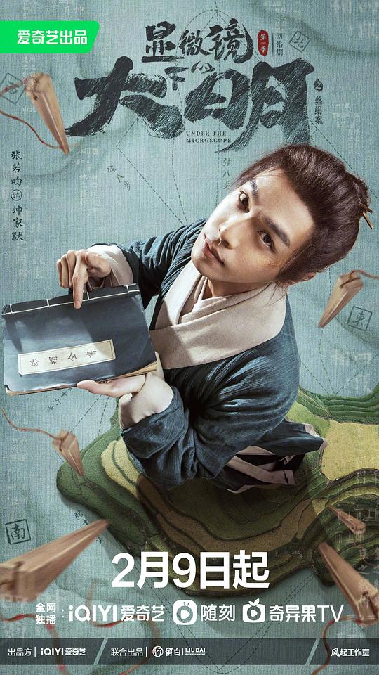 显微镜下的大明之丝绢案Xian Wei Jing Xia De Da Ming Zhi Si Juan An(2023)插图%4K电影下载_3D影视资源_杜比视界迅雷下载