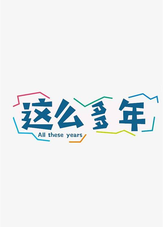 这么多年All These Years/Zhe Me Duo Nian(2023)插图%4K电影下载_3D影视资源_杜比视界迅雷下载