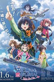 中二病也要谈恋爱！剧场版 -Take On Me-Love, Chunibyo & Other Delusions! Take on Me(2018)插图%4K电影下载_3D影视资源_杜比视界迅雷下载