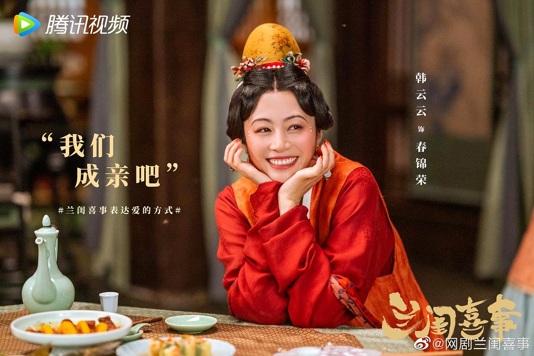 兰闺喜事Lan Gui Xi Shi(2023)插图2%4K电影下载_3D影视资源_杜比视界迅雷下载