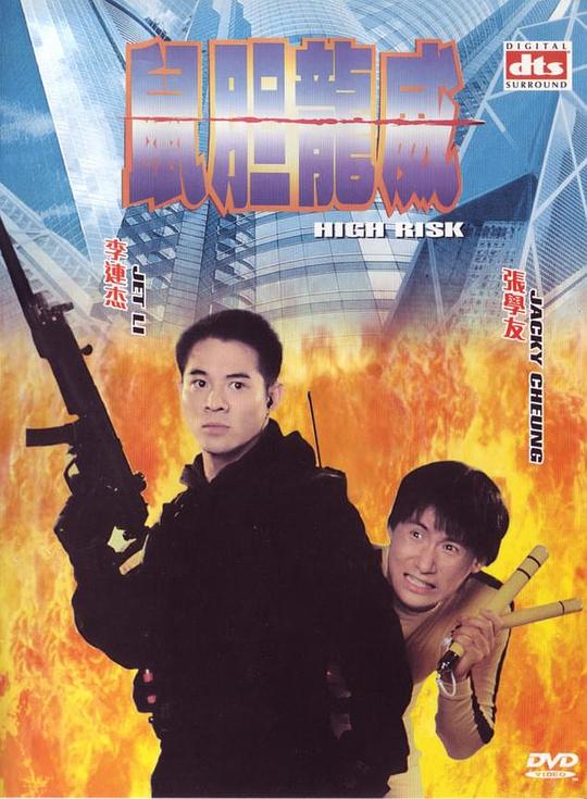 鼠胆龙威High Risk(1995)插图%4K电影下载_3D影视资源_杜比视界迅雷下载