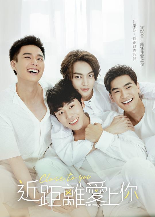 HIStory4-近距离爱上你Close to You #01(2021)插图%4K电影下载_3D影视资源_杜比视界迅雷下载