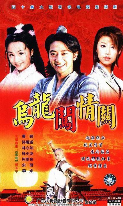 乌龙闯情关Wu Long Chuang Qing Guan(2001)插图%4K电影下载_3D影视资源_杜比视界迅雷下载