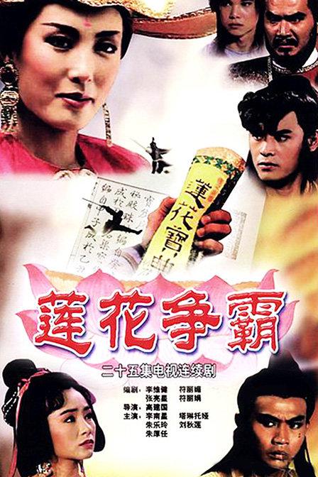 莲花争霸(1993)插图%4K电影下载_3D影视资源_杜比视界迅雷下载