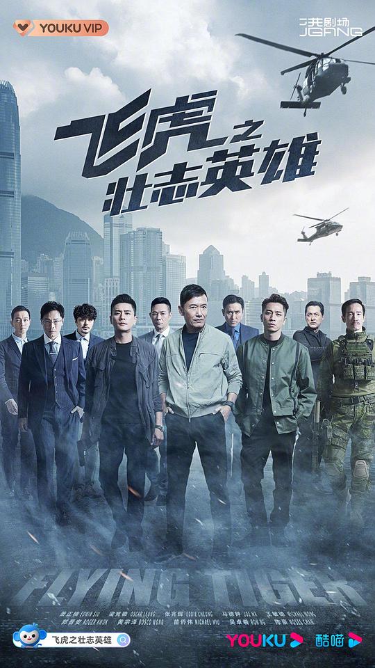 飞虎之壮志英雄(2021)插图%4K电影下载_3D影视资源_杜比视界迅雷下载