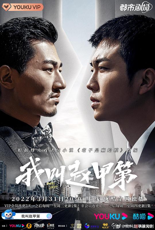 我叫赵甲第Wo Jiao Zhao Jia Di(2022 – 2025)插图%4K电影下载_3D影视资源_杜比视界迅雷下载
