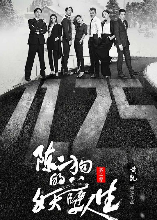 陈二狗的妖孽人生Chen Er Gou De Yao Nie Ren Sheng(2016)插图%4K电影下载_3D影视资源_杜比视界迅雷下载