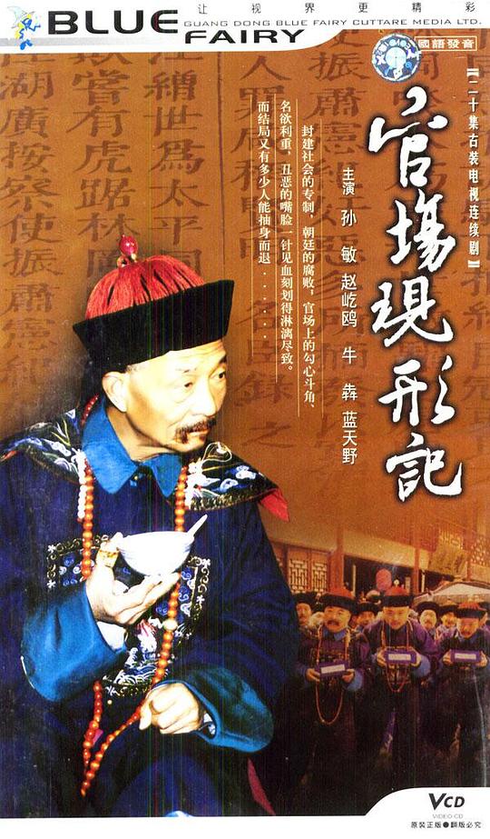 官场现形记(1997)插图%4K电影下载_3D影视资源_杜比视界迅雷下载