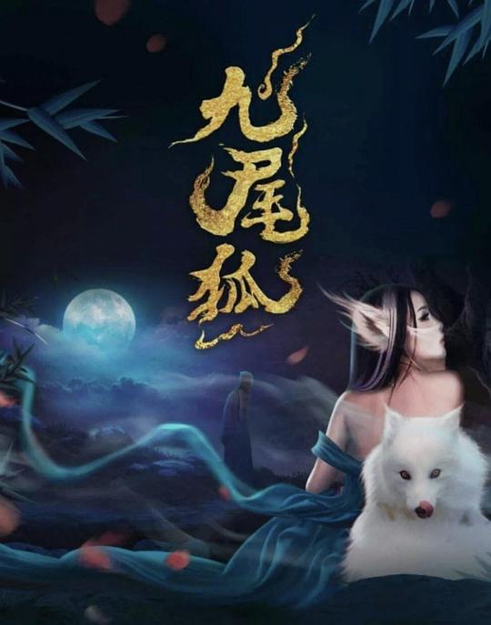 九尾狐传Tale of the Nine Tailed(2020 – 2023)插图%4K电影下载_3D影视资源_杜比视界迅雷下载