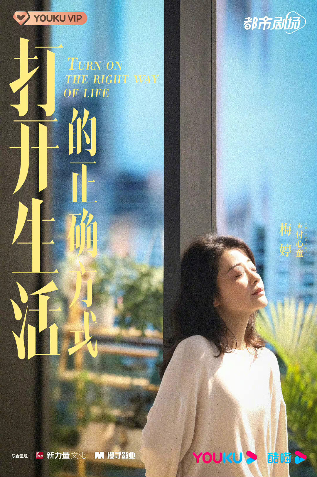 打开生活的正确方式Turn on the Right Way of Life(2023)插图2%4K电影下载_3D影视资源_杜比视界迅雷下载