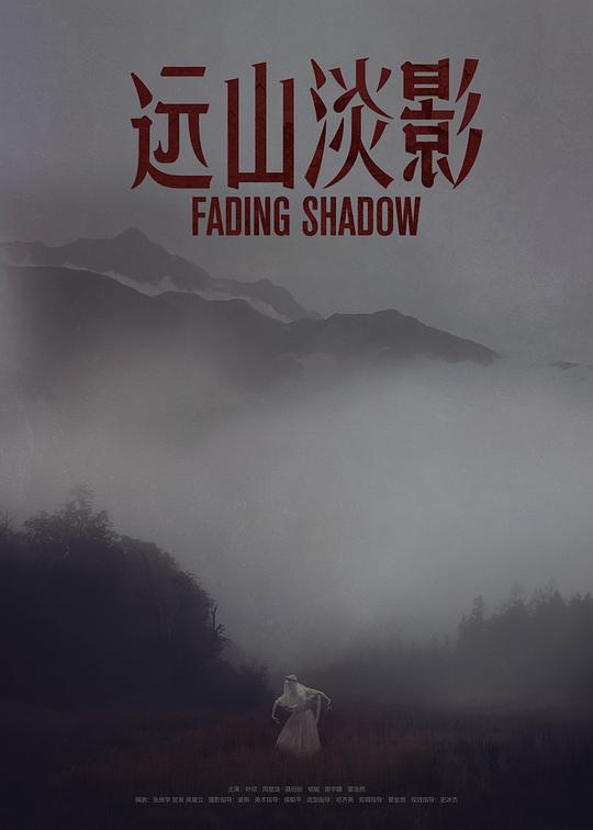 远山淡影Fading Shadow(2022)插图%4K电影下载_3D影视资源_杜比视界迅雷下载