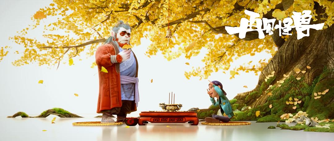 山海经之再见怪兽Goodbye Monster(2022)插图1%4K电影下载_3D影视资源_杜比视界迅雷下载