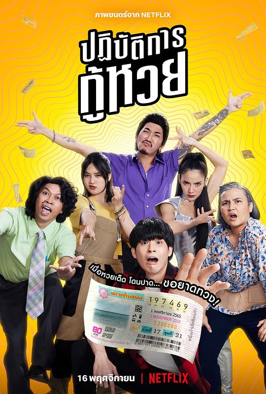 丢失的彩票Lost Lotteries(2022)插图%4K电影下载_3D影视资源_杜比视界迅雷下载