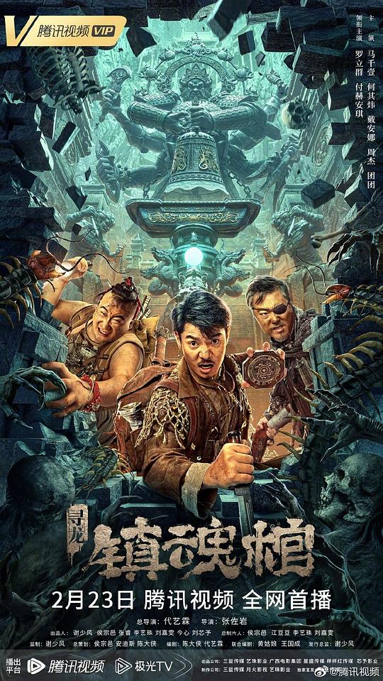 寻龙·镇魂棺(2023)插图%4K电影下载_3D影视资源_杜比视界迅雷下载