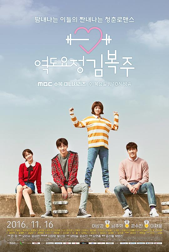 举重妖精金福珠Yeokdoyojeong Gim Bokju(2016)插图%4K电影下载_3D影视资源_杜比视界迅雷下载