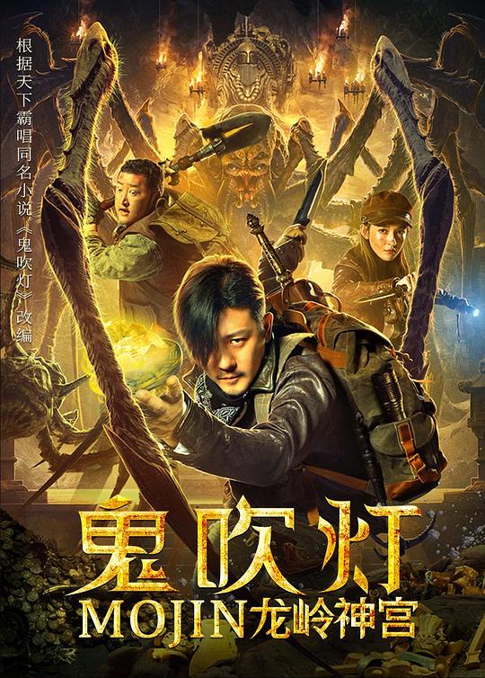 鬼吹灯之龙岭神宫(2020)插图%4K电影下载_3D影视资源_杜比视界迅雷下载