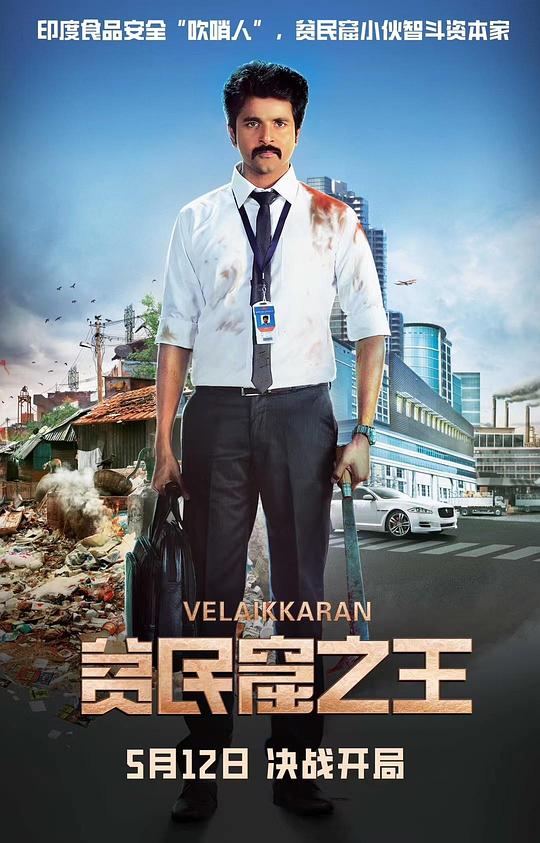贫民窟之王Velaikkaran(2017)插图%4K电影下载_3D影视资源_杜比视界迅雷下载