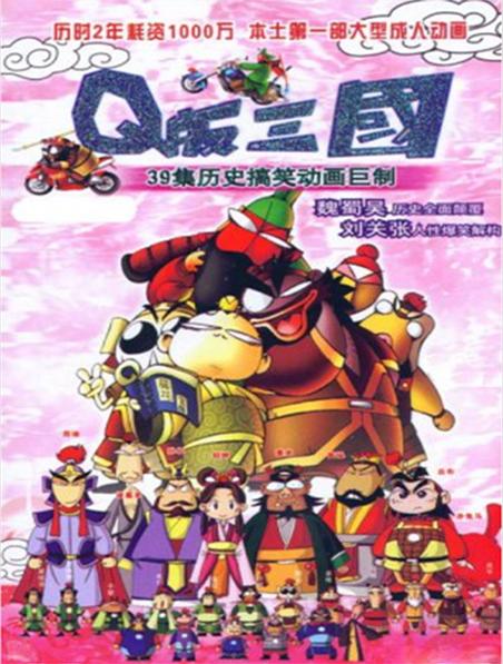 Q版三国QBan San Guo(2003)插图%4K电影下载_3D影视资源_杜比视界迅雷下载