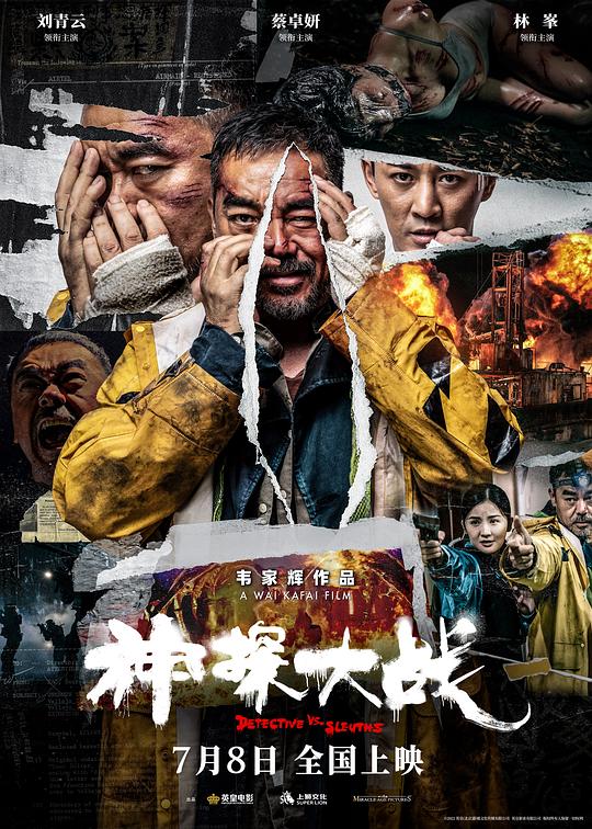 神探大战San taam daai zin(2022)插图%4K电影下载_3D影视资源_杜比视界迅雷下载