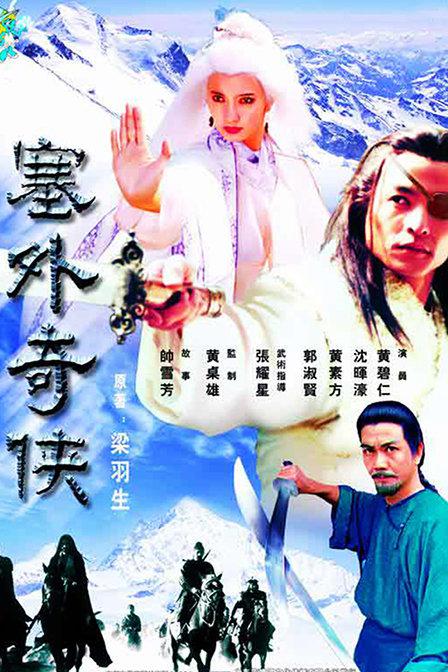 塞外奇侠(1996)插图%4K电影下载_3D影视资源_杜比视界迅雷下载