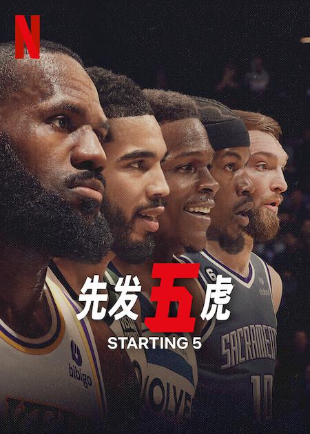 先发五虎Starting 5(2024)插图%4K电影下载_3D影视资源_杜比视界迅雷下载