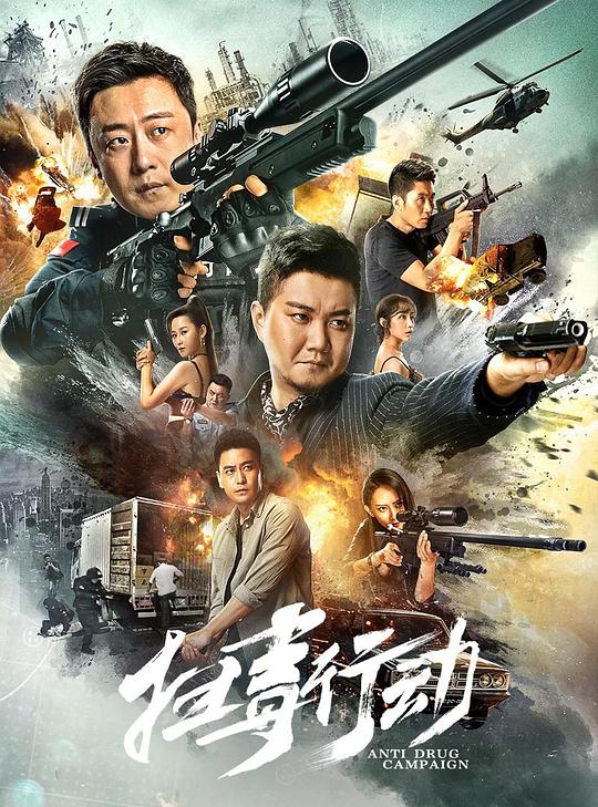 扫毒行动(2022)插图%4K电影下载_3D影视资源_杜比视界迅雷下载