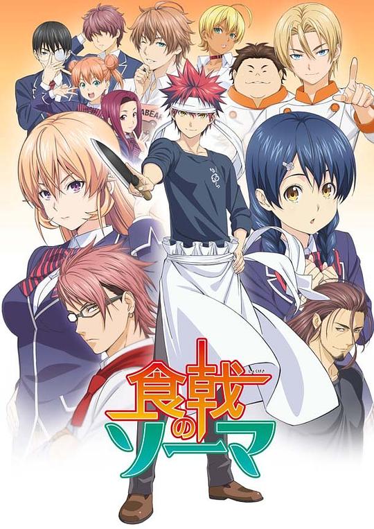 食戟之灵Food Wars: Shokugeki no Soma(2015 – 2020)插图%4K电影下载_3D影视资源_杜比视界迅雷下载