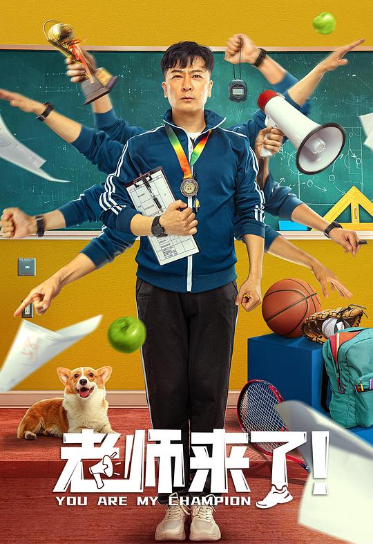 老师来了！(2022)插图%4K电影下载_3D影视资源_杜比视界迅雷下载