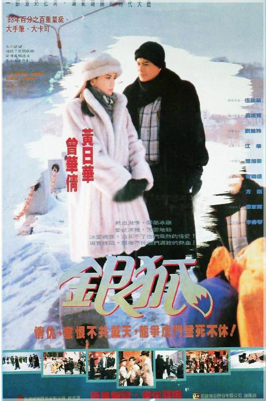 银狐Yin Hu(1993)插图%4K电影下载_3D影视资源_杜比视界迅雷下载