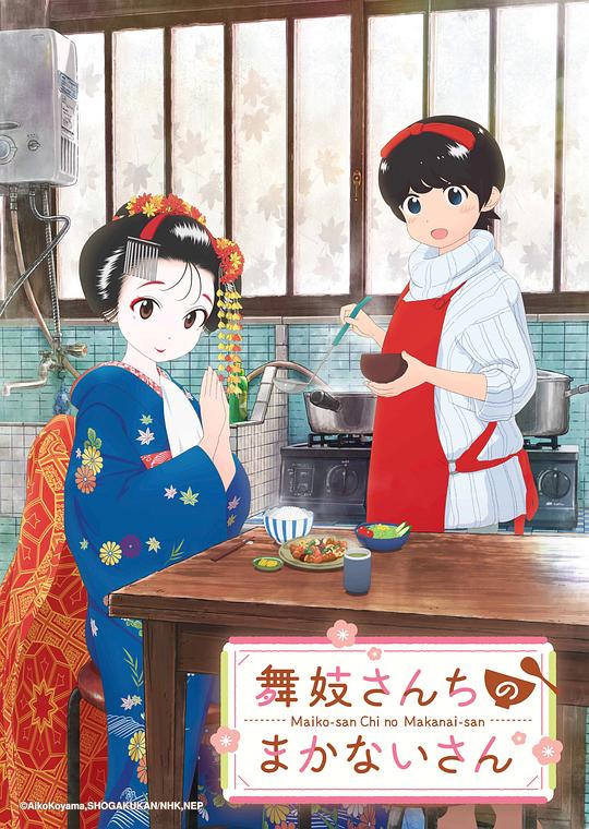 舞伎家的料理人Maiko-san Chi no Makanai-san(2021)插图%4K电影下载_3D影视资源_杜比视界迅雷下载