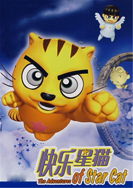 快乐星猫Kuai Le Xing Mao(2009)插图%4K电影下载_3D影视资源_杜比视界迅雷下载
