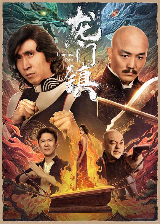 龙门镇(2023)插图%4K电影下载_3D影视资源_杜比视界迅雷下载
