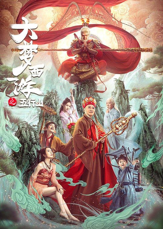 大梦西游之五行山(2022)插图%4K电影下载_3D影视资源_杜比视界迅雷下载